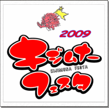 キジムナ-フェスタ☆2009