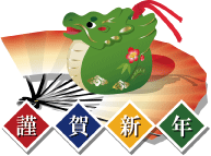 2012年あけましておめでとうございます!