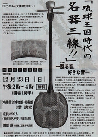 博物館主催　琉球王国時代の名器三線  甦る音、好きな音