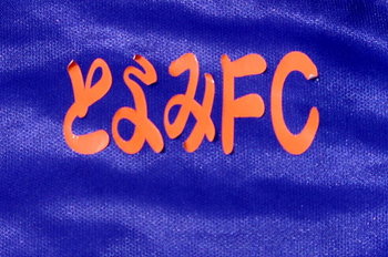 とよみFC 第17回クラブチームサッカー選手権 県大会 1回戦