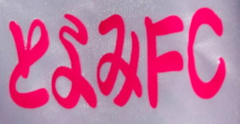 とよみFC 第17回クラブチームサッカー選手権 県大会 準決勝