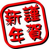 明けましておめでとうございます