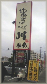 沖縄そば 川(sen)