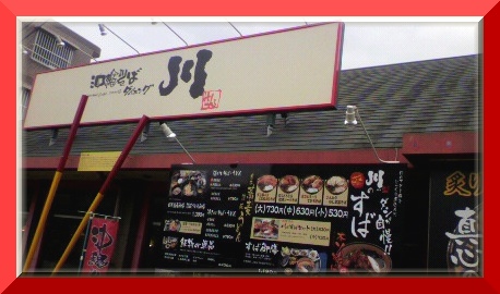 沖縄そば 川(sen)