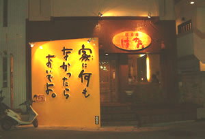 「居酒屋はな。」 ワールドカップ日本を応援しよう!