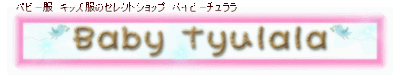 Baby tyulala(ネットショップ) プレオープン