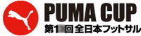 とよみフットサルクラブ PUMA CUP 2011