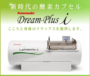 OB会特典!! 新時代の酸素カプセル