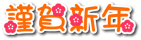 明けましておめでとうございます