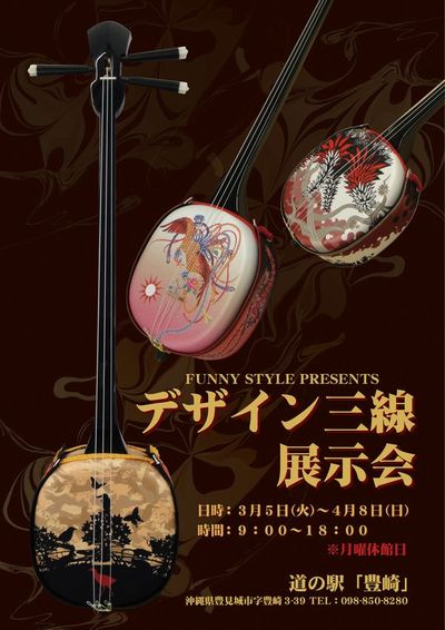 デザイン三線展示会