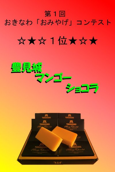 豊見城の自慢のおみやげ
