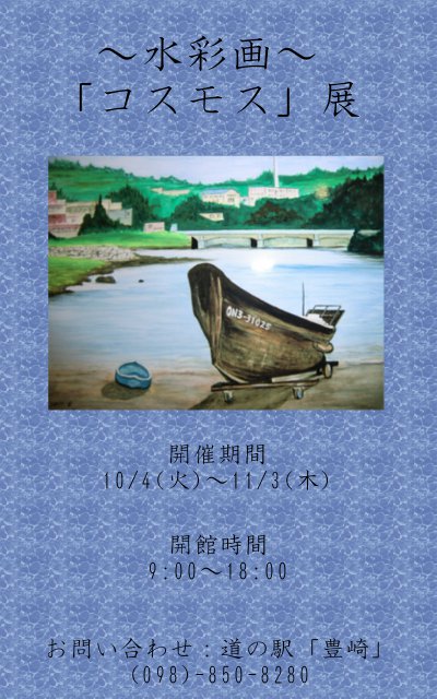 ~水彩画~ 「コスモス」展