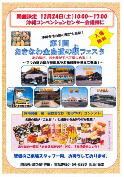 第1回おきなわ全島道の駅フェスタ
