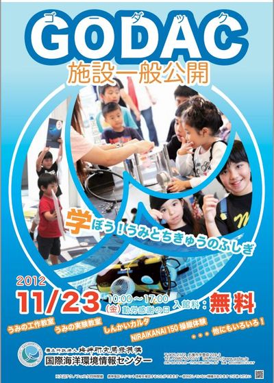 GODAC 施設一般公開のご案内