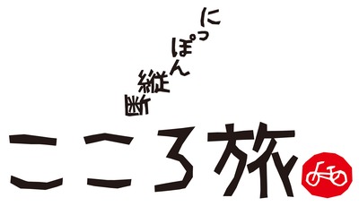 「にっぽん横断 こころ旅」 投稿募集のお知らせ!