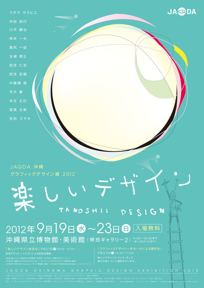 「楽しいデザイン」 沖縄県立博物館・美術館