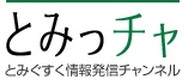 とみぐすく情報発信チャンネル「とみっチャ」
