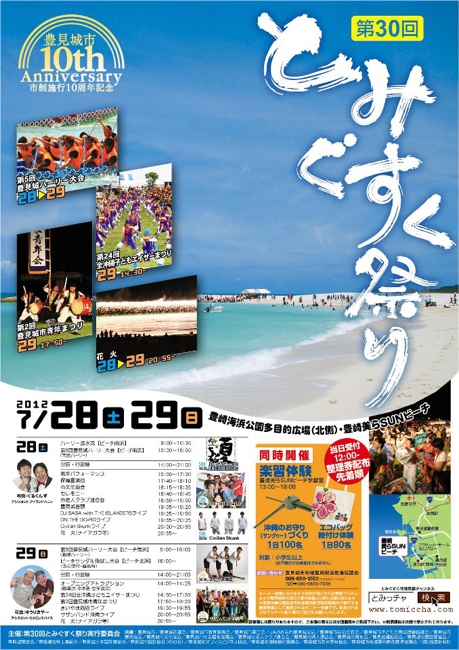 第30回とみぐすく祭り~市制施行10周年記念~