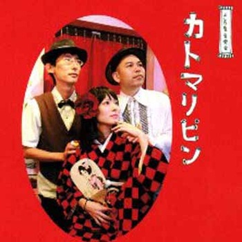 カトマリピンとアキオノミノイ どちらも人の名前のかたまり