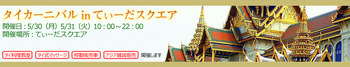 タイカーニバルinてぃーだスクエアに漂着します