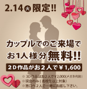 明日14(火)限定 カップルで映画1人無料!!