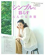 シンプルに暮らす大人の定番服&地球の歩き方