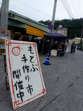明日19(日)はもとぶ手作り市ですよね? まぁ市場に行きます