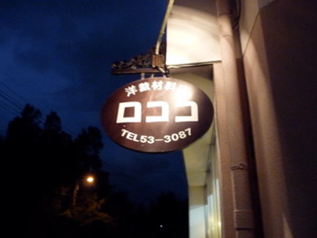 ロココの中に仲良く革やのケルビンケリータツさんのお店