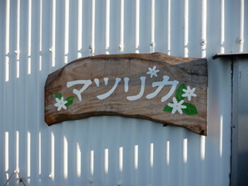 西表 マツリカさんへの道、いいもの沢山ありますよ!