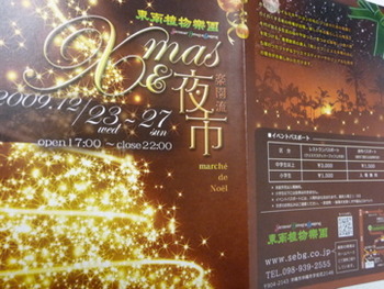 xmas 夜市 〜東南植物楽園〜