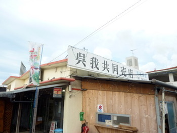 今帰仁村あの店この店 おもしろ情報教えて下さい!