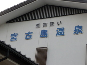 悪亮祓い(オーコワ)宮古島温泉のお風呂入り放題のサービス!