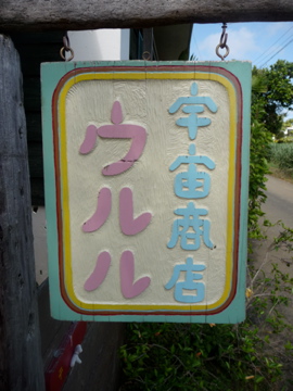 宇宙商店ウルルは宮古の真ん中いや宇宙の真ん中に位置