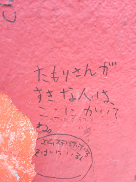 たもりさんのすきな人はここにかいてね。たこ伝言板。