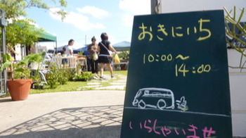 おきにいちからおにわいちまで〜あたらし出店決まりました!