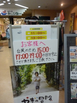 再発売!あらしのやぎの冒険!上映中止でも漂着成功の巻!