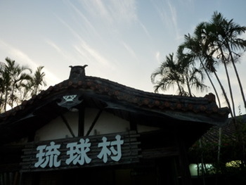 土曜日の琉球村にタイムスリップしまーむんいちの報告です!