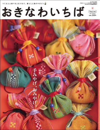 ふれあいあり、おみやげもみあげ特集5日発売!おきなわいちば