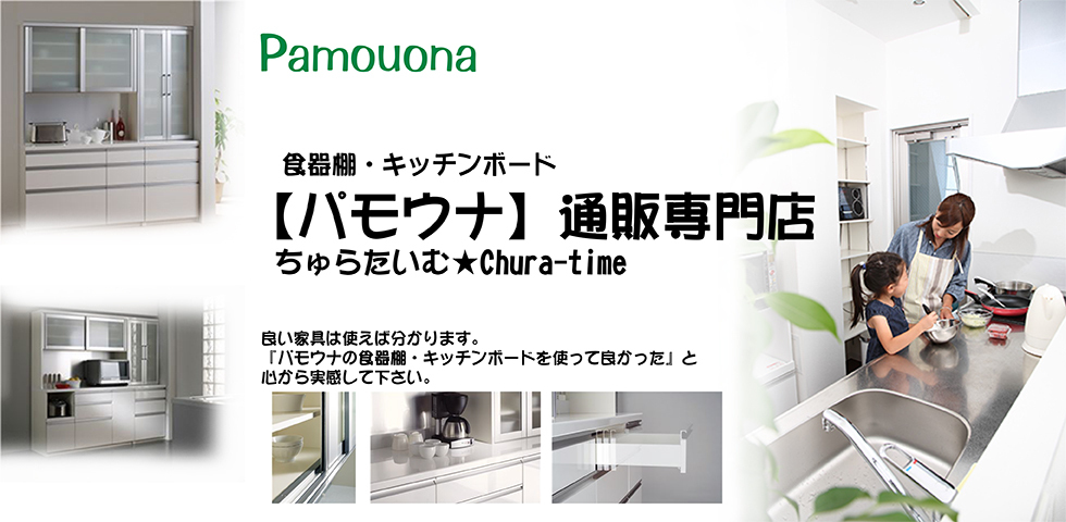 食器棚・キッチンボード パモウナ専門店 食器棚・キッチンボード パモウナ専門店