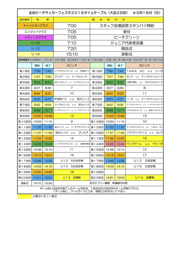 3/18 第1回北谷ビーチサッカーフェスタ2018 試合スケジュール再変更版