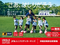 JFAユニクロサッカーキッズ in沖縄 2/11開催決定！