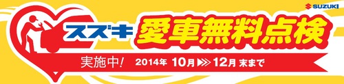 スズキ愛車無料点検実施中!!(^O^)/ スズキ愛車無料点検実施中!!(^O^)/