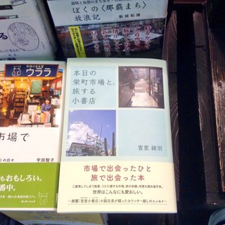 本日の栄町市場と、旅する小書店