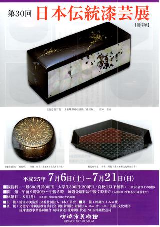「第30回日本伝統漆芸展【浦添展】」の巻