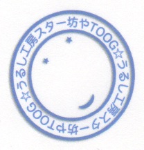 「待ってろ!」の巻