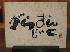 Cafeがらまんじゃく