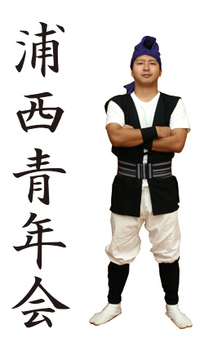 浦西青年会 衣装