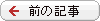 前の記事