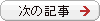 次の記事