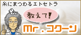 連載:糸にまつわるetc「教えて!Mr.コクーン」